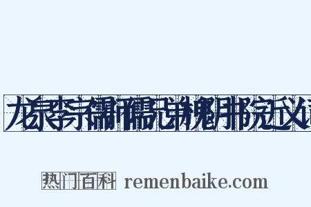 龙泉李宗儒师儒兄弟槐阴书院近义词是什么意思的图片